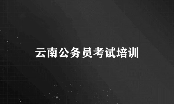 云南公务员考试培训