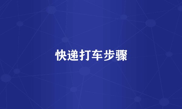 快递打车步骤