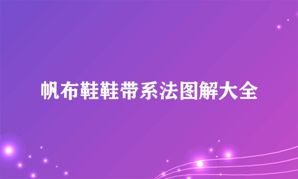 帆布鞋鞋带系法图解大全