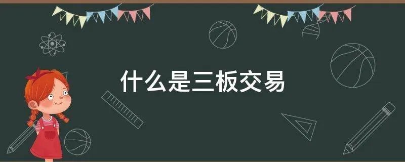 什么是三板交易