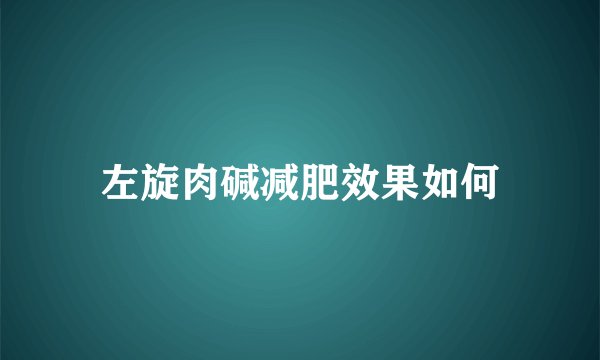 左旋肉碱减肥效果如何