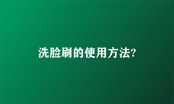洗脸刷的使用方法?