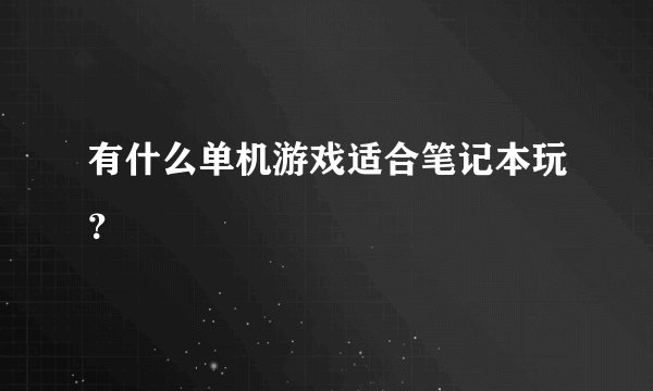 有什么单机游戏适合笔记本玩？