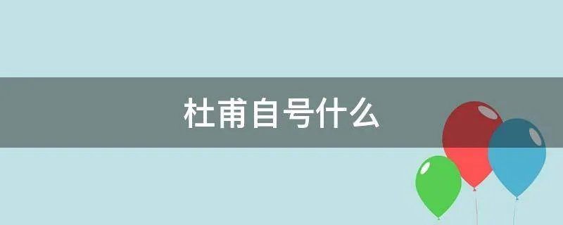 杜甫自号什么