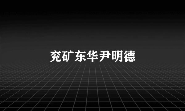 兖矿东华尹明德