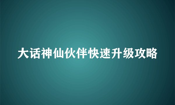 大话神仙伙伴快速升级攻略