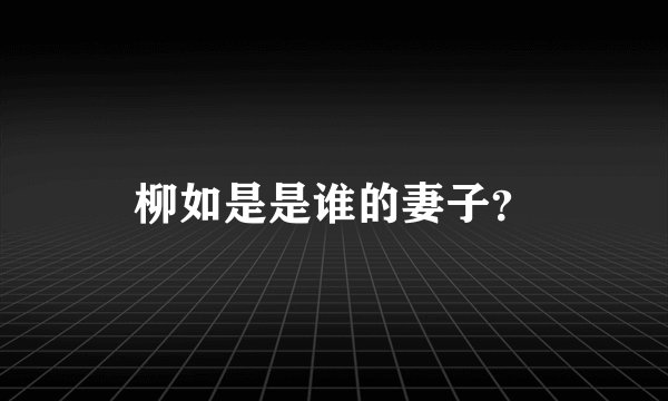 柳如是是谁的妻子？