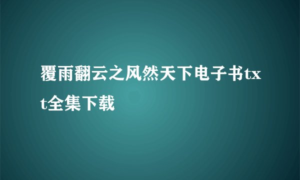 覆雨翻云之风然天下电子书txt全集下载