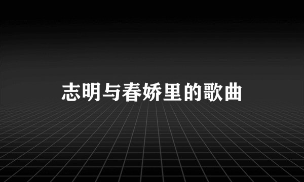 志明与春娇里的歌曲
