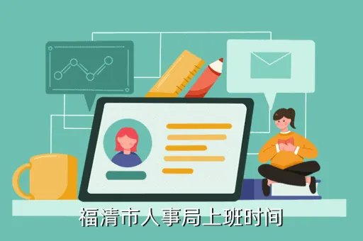 福清市人事局，福清市人事局上班时间