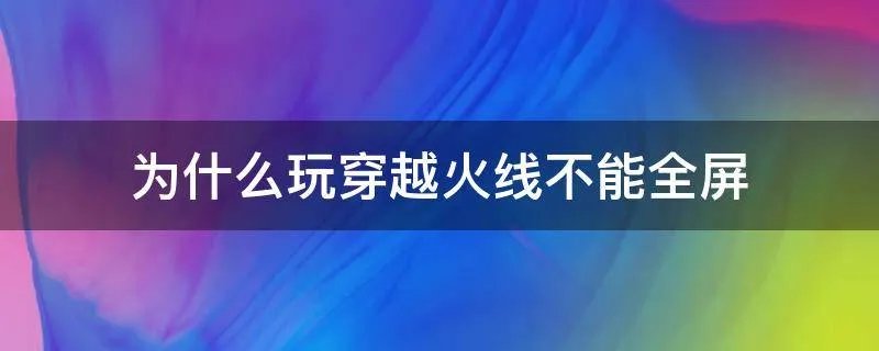为什么玩穿越火线不能全屏