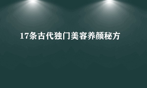 17条古代独门美容养颜秘方