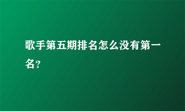 歌手第五期排名怎么没有第一名?