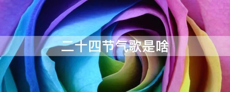二十四节气歌是啥