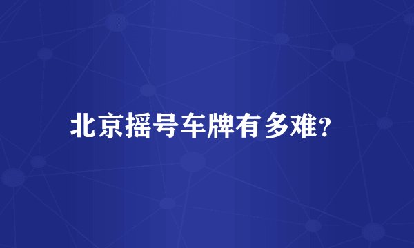 北京摇号车牌有多难？