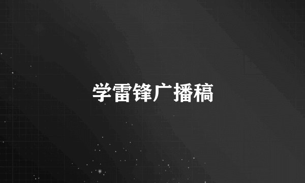 学雷锋广播稿