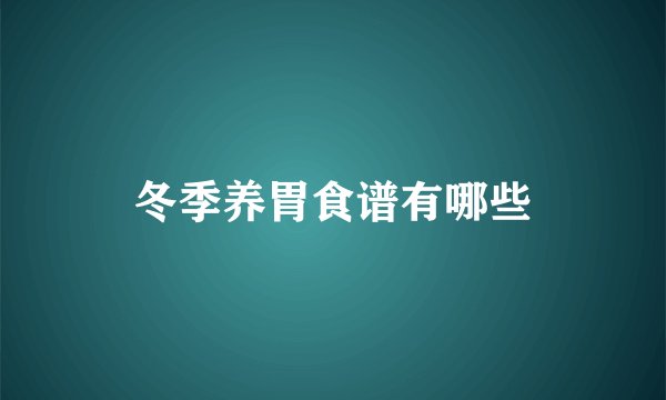 冬季养胃食谱有哪些