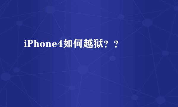 iPhone4如何越狱？？
