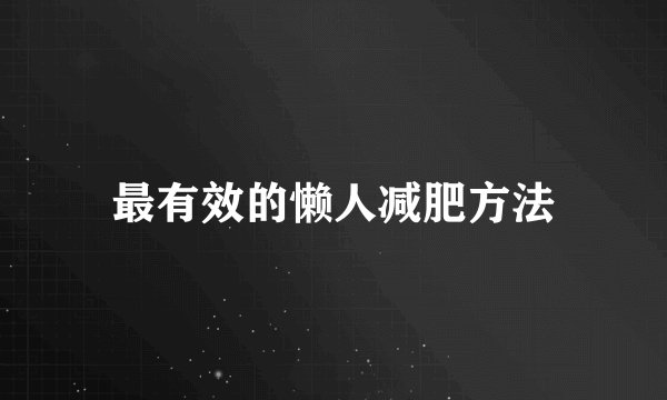 最有效的懒人减肥方法