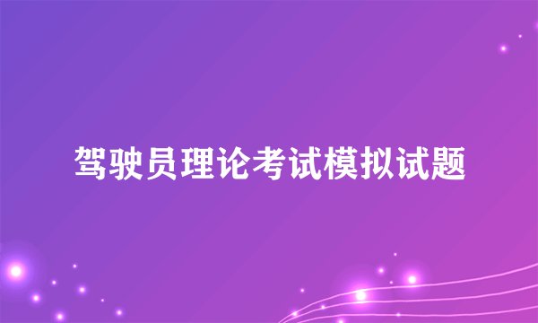驾驶员理论考试模拟试题
