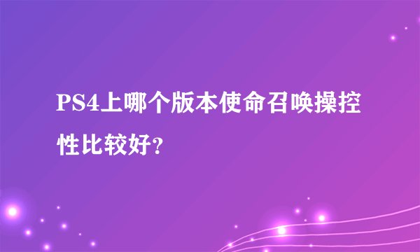 PS4上哪个版本使命召唤操控性比较好？
