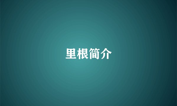 里根简介