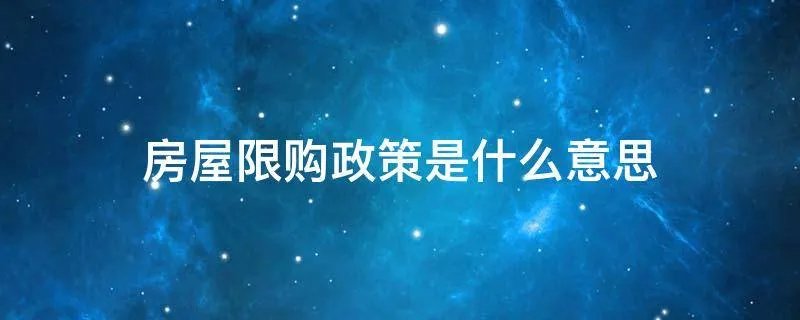 房屋限购政策是什么意思