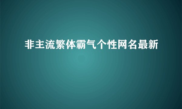 非主流繁体霸气个性网名最新