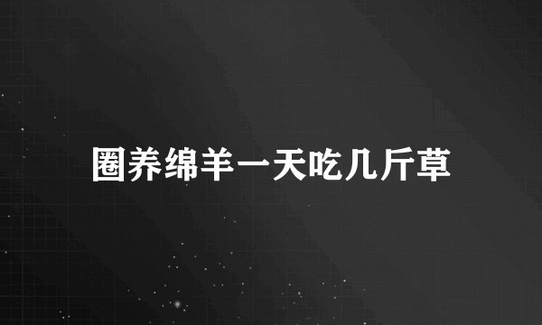 圈养绵羊一天吃几斤草