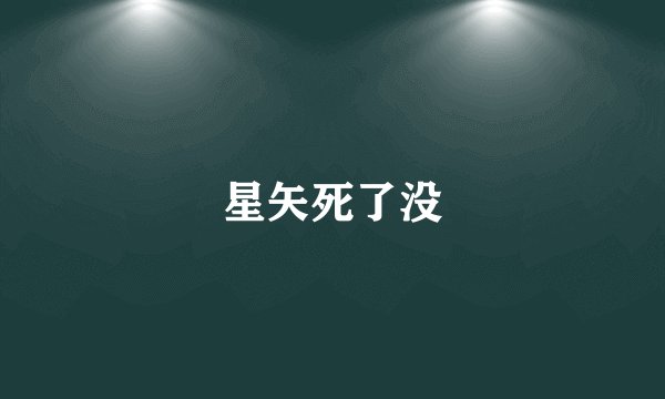 星矢死了没