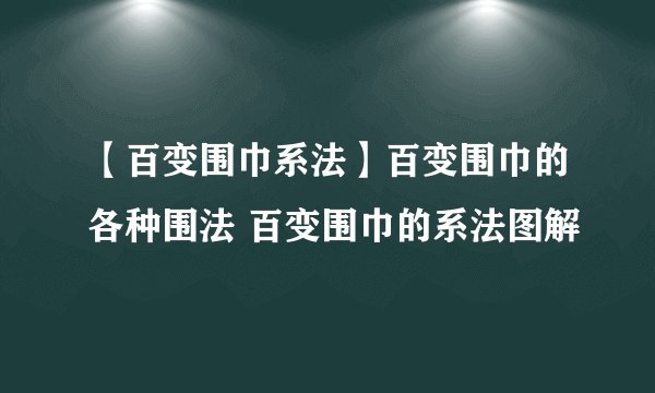 【百变围巾系法】百变围巾的各种围法 百变围巾的系法图解