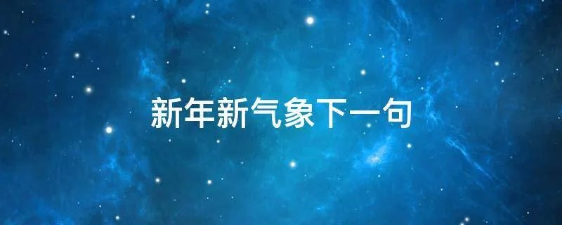 新年新气象下一句