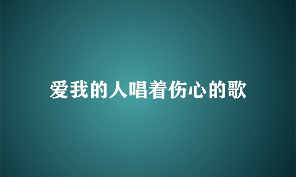 爱我的人唱着伤心的歌