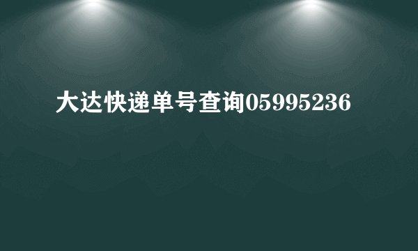 大达快递单号查询05995236