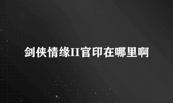 剑侠情缘II官印在哪里啊
