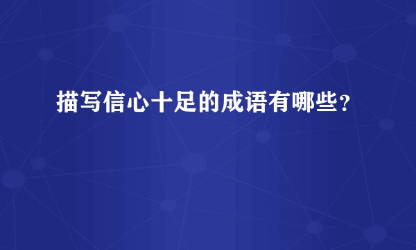 描写信心十足的成语有哪些？