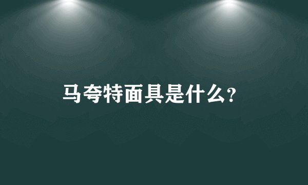 马夸特面具是什么？