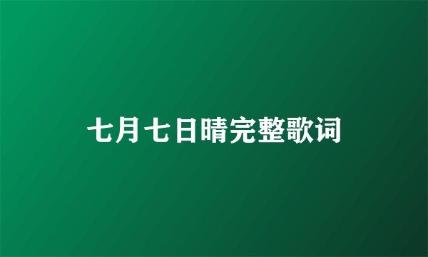 七月七日晴完整歌词