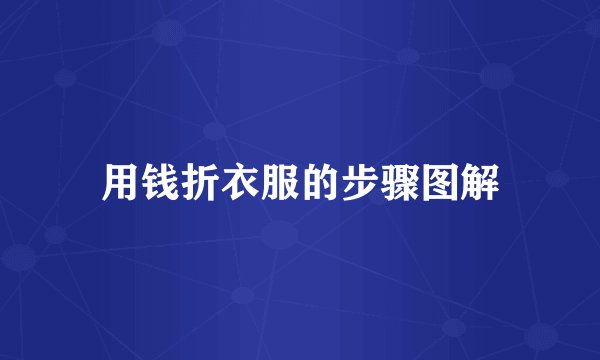 用钱折衣服的步骤图解