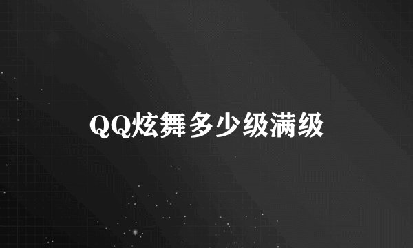 QQ炫舞多少级满级