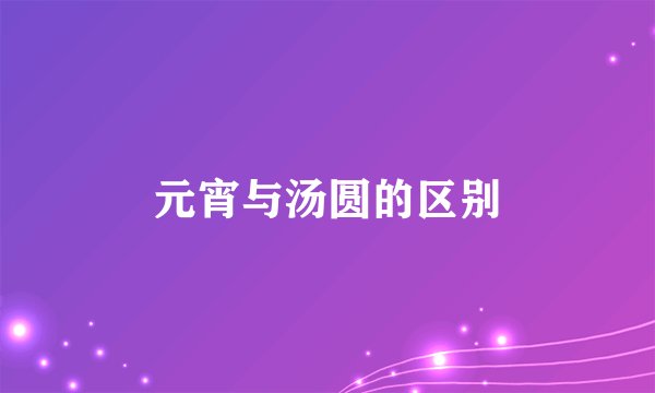 元宵与汤圆的区别