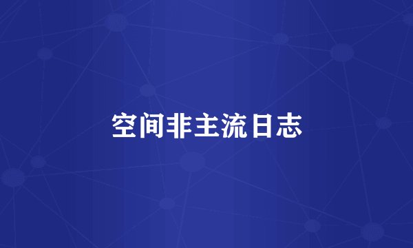空间非主流日志