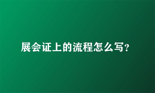 展会证上的流程怎么写？