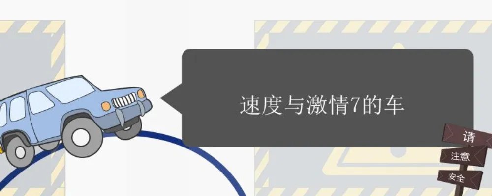 急速飙车2,速度与激情7的车型介绍