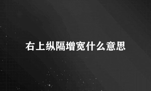 右上纵隔增宽什么意思