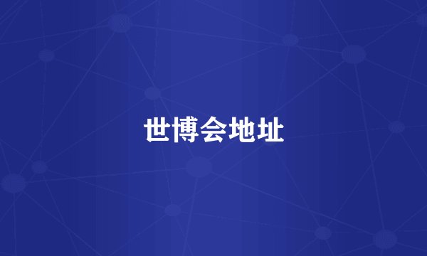 世博会地址