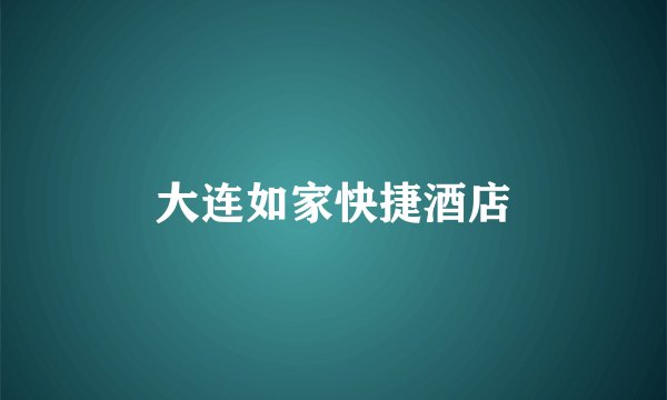 大连如家快捷酒店