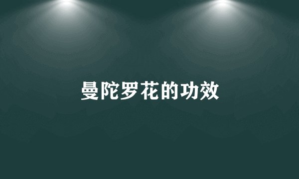 曼陀罗花的功效