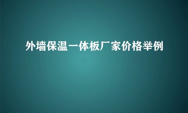 外墙保温一体板厂家价格举例
