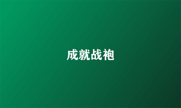 成就战袍